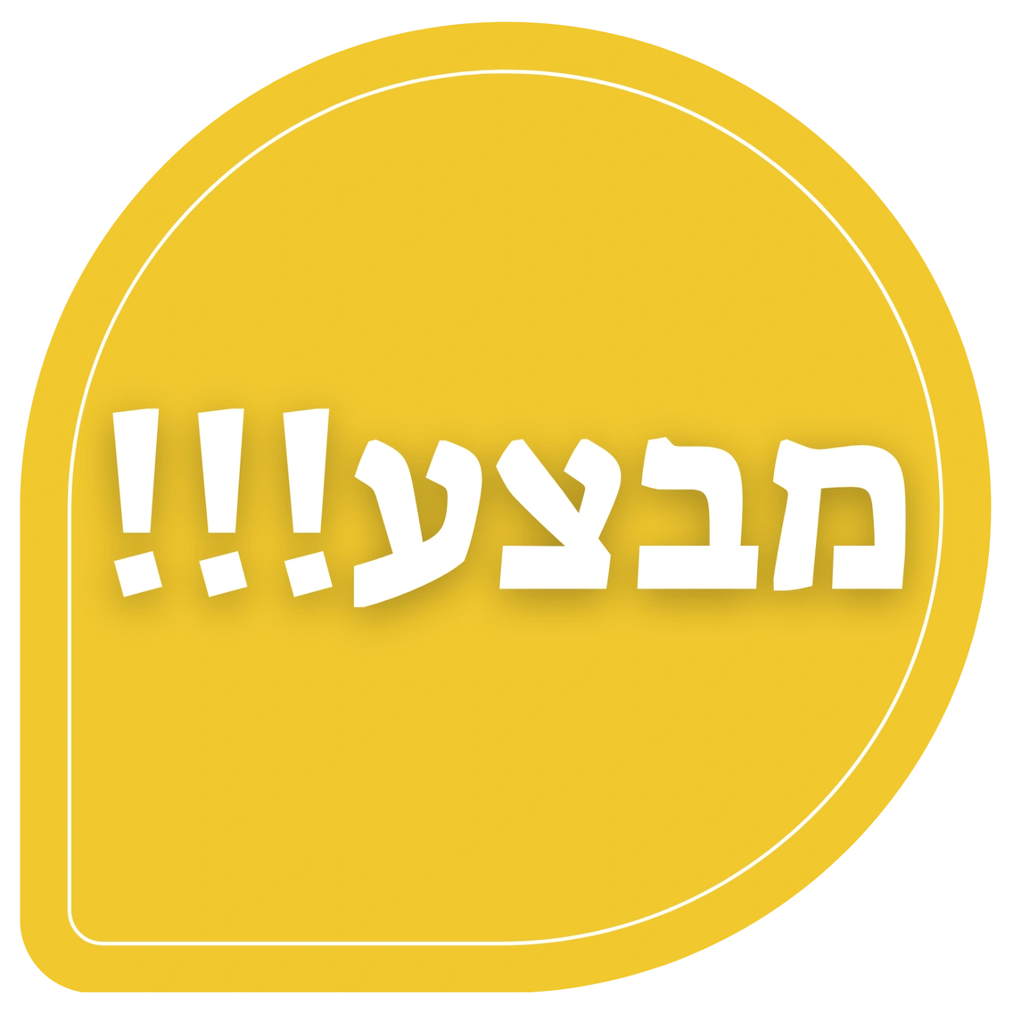מבצע